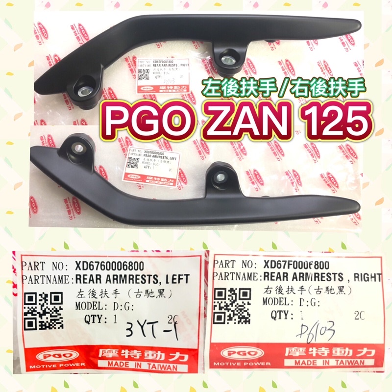 PGO摩特動力 ZAN PGO ZAN125 ABS CBS 後扶手 消光黑 古馳黑 推車扶手 扶手 ZAN後扶手 把手