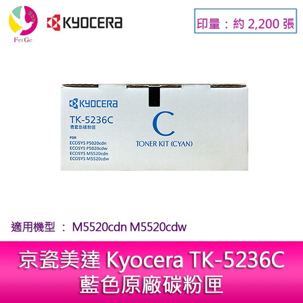 京瓷美達 Kyocera TK-5236C藍色原廠碳粉匣 (2,200張) 適用:M5520cdn M5520cdw