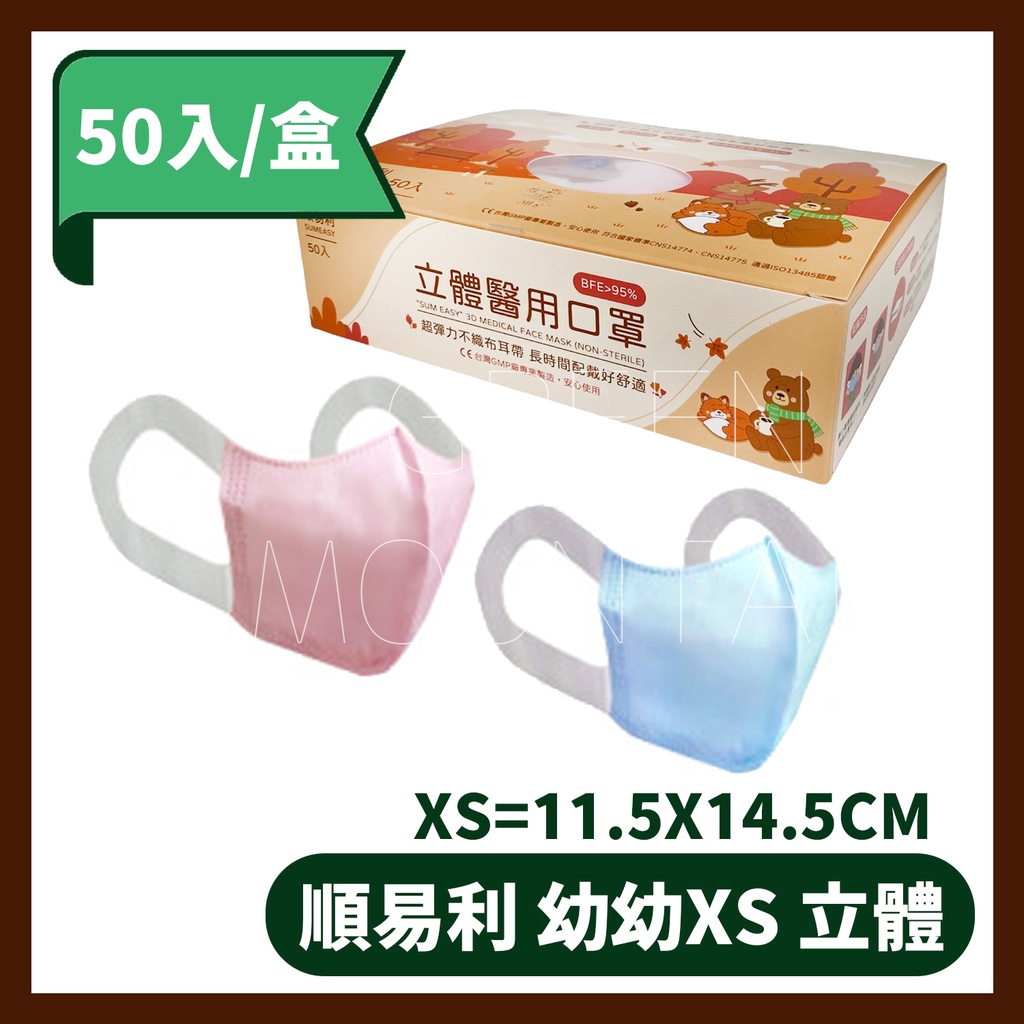 順易利 XS幼幼3D立體醫用口罩(紫/藍/粉) 台灣製造 3D口罩