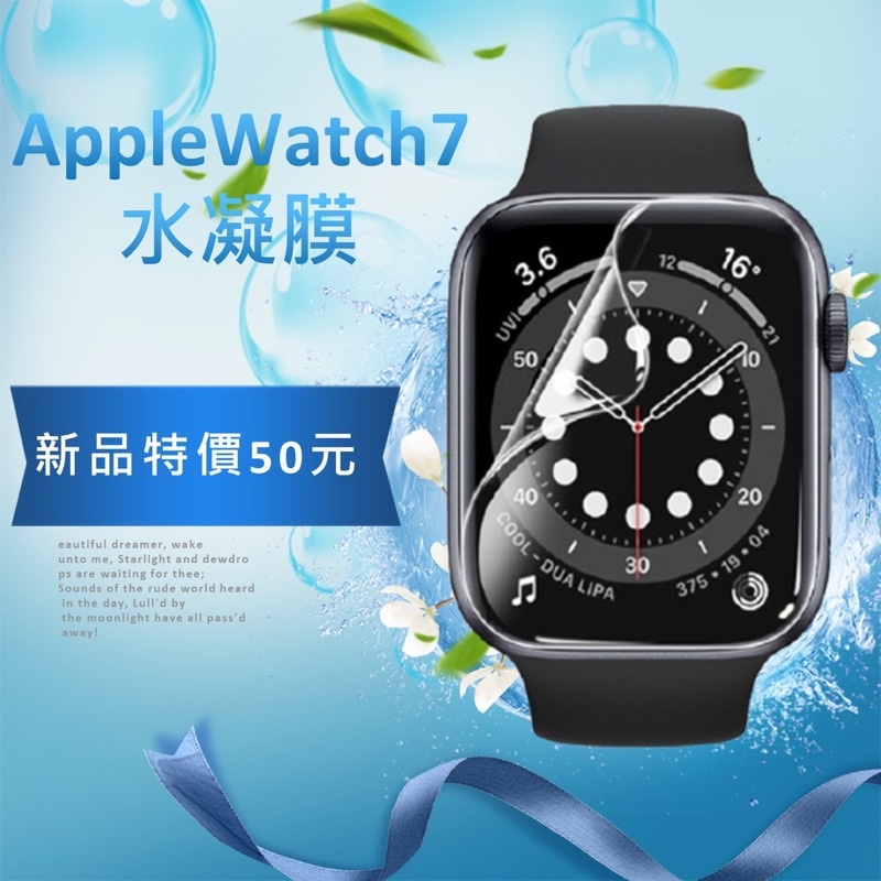 Apple watch 7 定位貼水凝膜/保護貼/水凝膜 鋼化軟膜