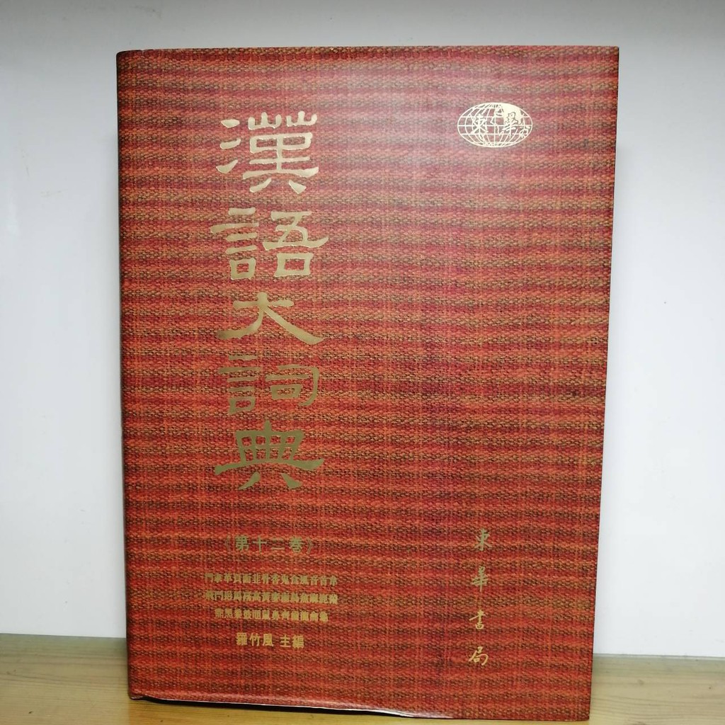 漢語大詞典 第二十一卷 蝦皮購物