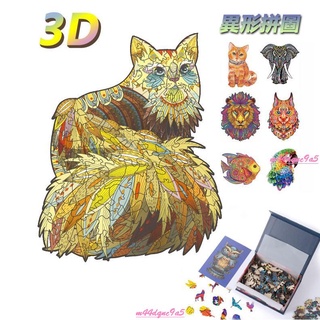 💕限時 熱賣💕24h發 正版禮盒木製變形3D動物拼圖 椴木異形藝術立體拼圖 100片/300片 獅子獨角獸大 S