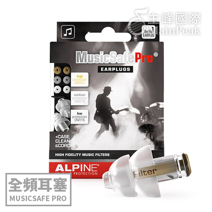 ALPINE MUSICSAFE PRO 頂級全頻率音樂耳塞 降噪 樂器 表演 專用含攜帶盒荷蘭製造【公司貨】