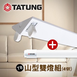 大同 LED 4呎吸頂燈 T8吸頂燈 整組山型燈含LED燈管 雙管 另有2呎單管 傳統燈座 20W 有保固 無藍光