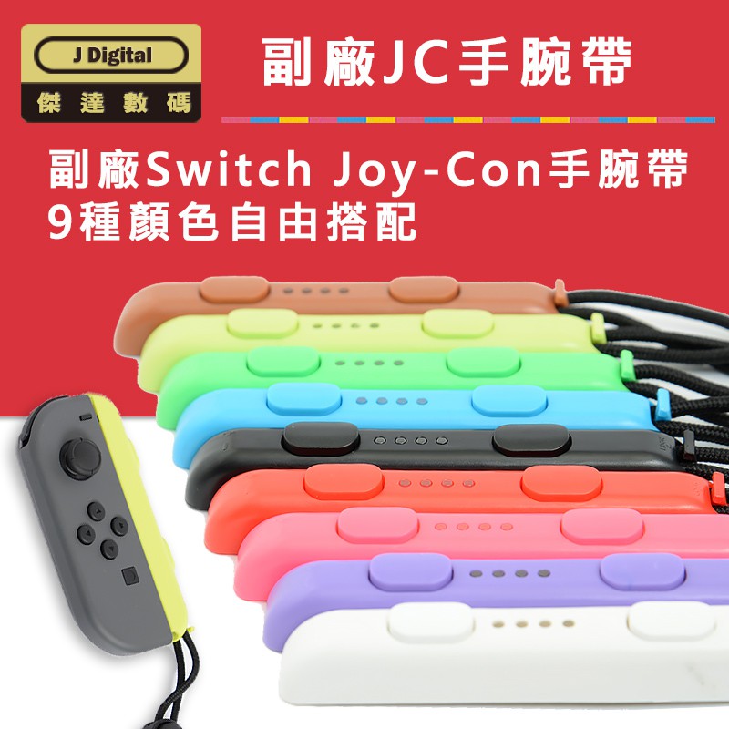 Switch 副廠 Joy-Con 手腕帶 6種顏色任選搭配【傑達數碼】Joycon 帶子 繩子 腕帶 Switch周邊