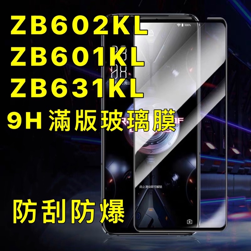 華碩 ZB602KL ZB601KL X00TDB X01BDA ZB631KL 9H 滿版 玻璃螢幕貼 保護貼 現貨