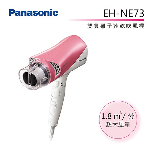 Panasonic 國際牌 雙負離子 速乾 吹風機 保濕 防斷髮 EH-NE73【領券再折】