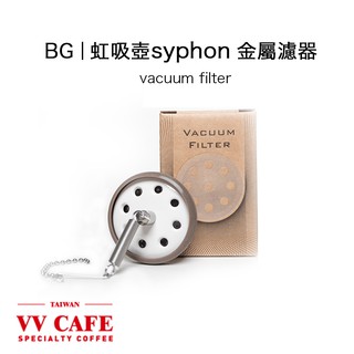 虹吸金屬濾器BG syphon vacuum filter 金屬濾網(免濾紙)《vvcafe》