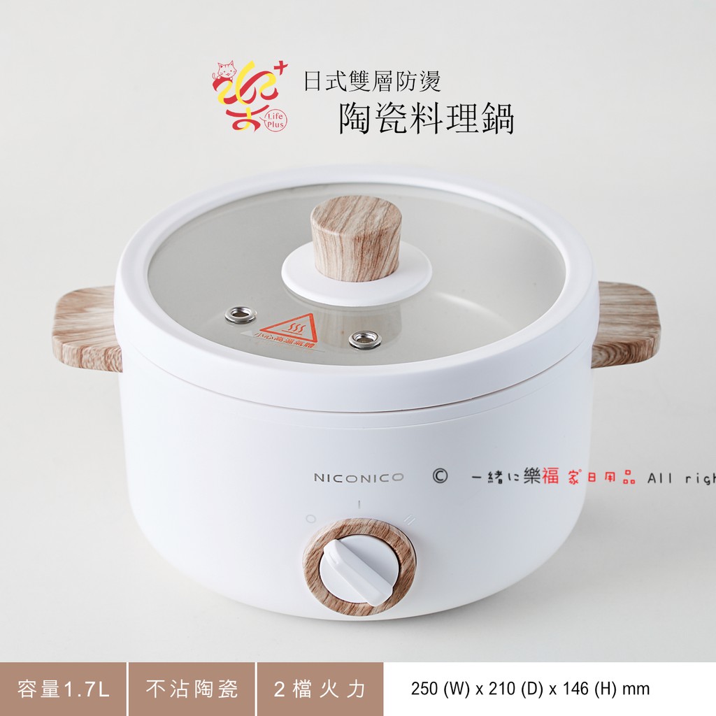 楽福🎁日系家電 NICONICO 1.7L日式不沾陶瓷料理鍋(NI-GP930)