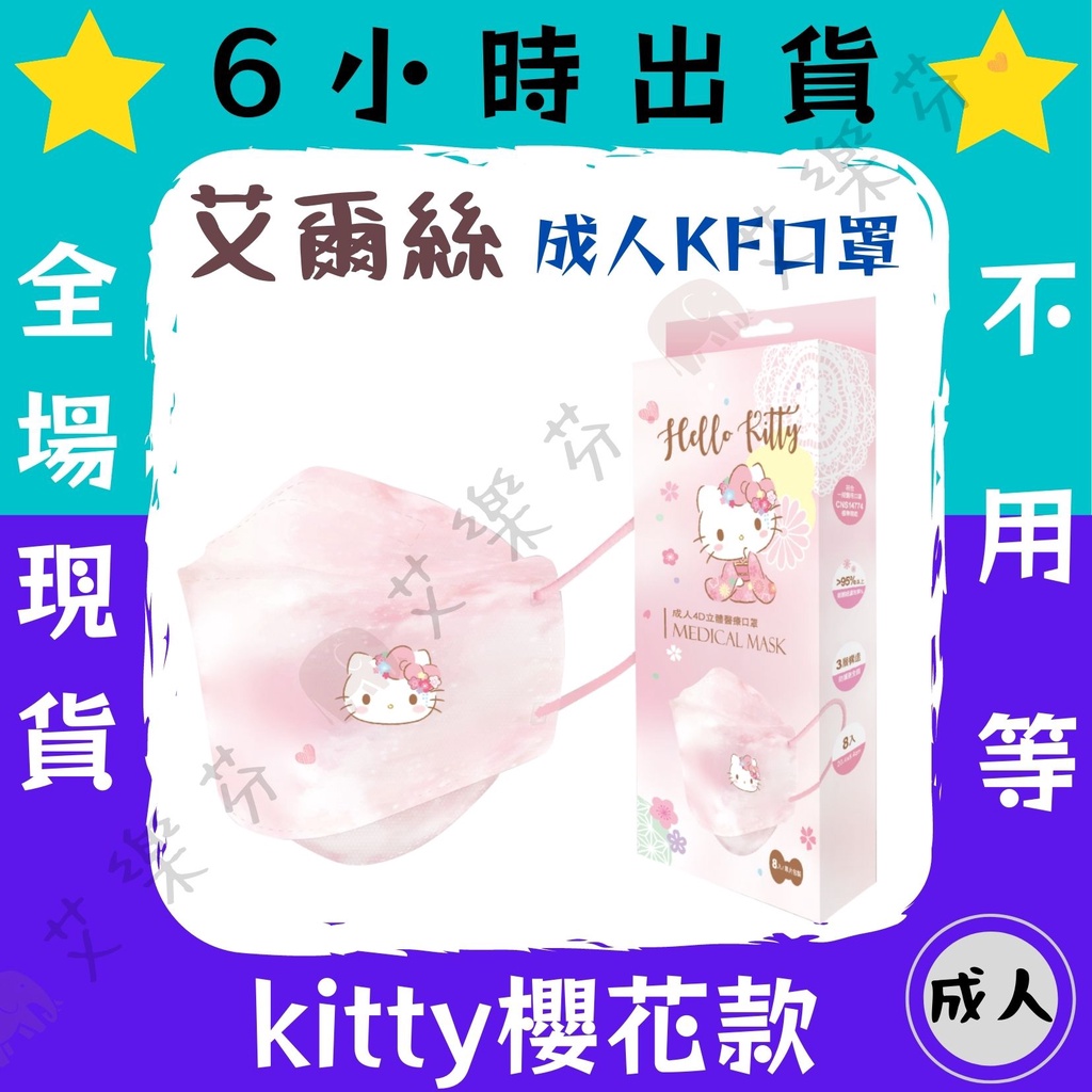 【艾爾絲 4D立體成人醫用口罩】醫療口罩 醫用 魚口口罩 成人 台灣製造 KF94 三麗鷗 kitty 凱蒂貓 櫻花