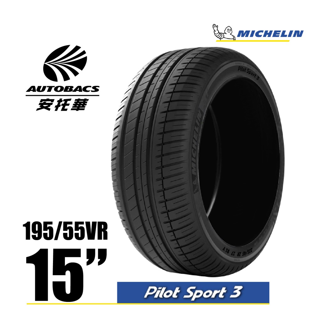 MICHELIN 米其林輪胎 PS3 - 195/55/15 PILOT SPORT 3/轎車胎