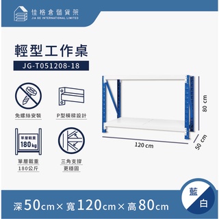 佳格倉儲貨架 - 120公分寬 輕型工作桌 | 免螺絲組合架 | 快速組裝 | 【深50 x 寬120 x 高80】