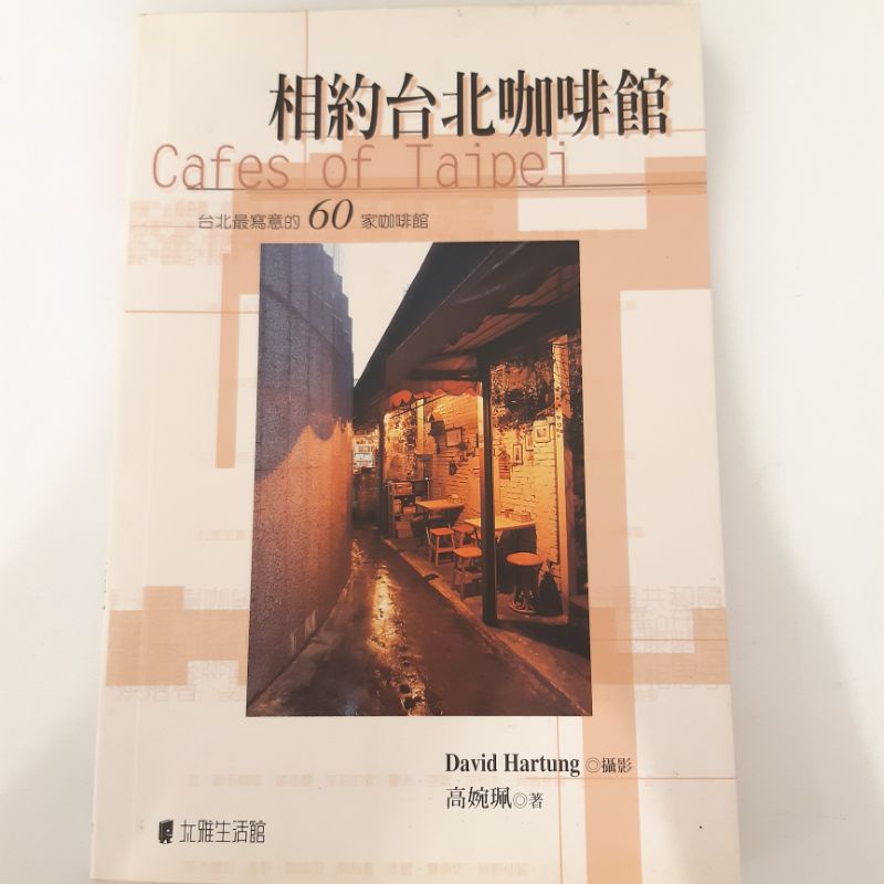 相約台北咖啡館－台北最寫意的60家咖啡館 （二手書）