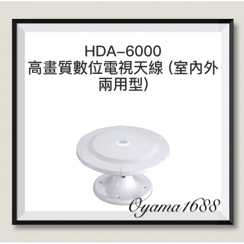PX大通 HDA-6000 高畫質數位電視天線 (室內外兩用型)