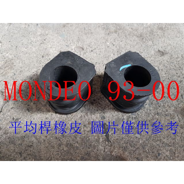 MONDEO 93-00 平均桿橡皮(一組2個裝).平衡桿橡皮.防傾桿橡皮 台製全新品