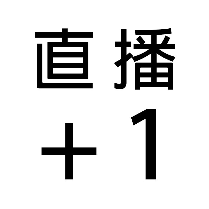 『直播專用』直播下單專區