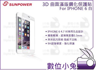 數位小兔【SUNPOWER 3D 曲面滿版鋼化保護貼 IPHONE 6/6S 白 4.7吋】iphone6 iphone