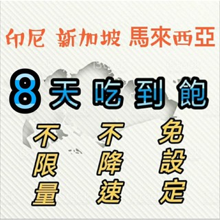 即插即用 新加坡 馬來西亞 印尼通用8天喫到飽上網絡卡 不限流量 不降速 高速上網漫遊卡 網路sim卡 行動上網 熱點分享