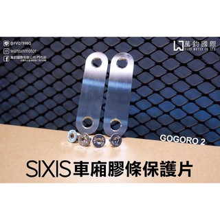 SIXIS 座墊側鎖墊片組 車廂膠條保護片 GO2 GOGORO2 2PLUS S2 萬鈞國際