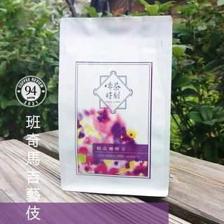 咖啡豆 藝伎咖啡 班奇馬吉 藝妓 瑰夏 黑咖啡 咖啡粉 coffee 咖啡 美式咖啡 單品咖啡 精品咖啡 【啡茶時刻】