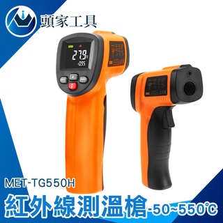 《頭家工具》手持測溫槍 電子溫度計 測量溫度工具 非接觸測溫儀 低溫警報 高精度 MET-TG550H 測溫器