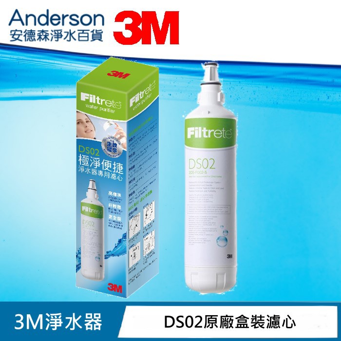 【含稅公司貨】3M DS-02(DS02)專用濾芯 可選購 替換濾心 目前改出AP2 C405SG