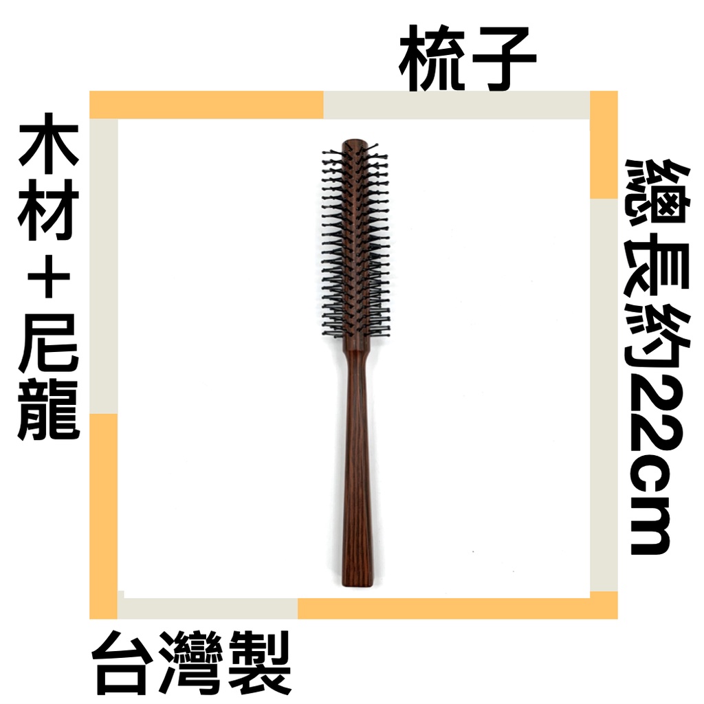 ■川鈺■ 梳子 圓梳 全長22cm 台灣製 原木色 木材＋尼龍