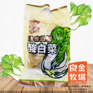 【良金牧場】高粱酒糟酸白菜(清香) (600g/包)