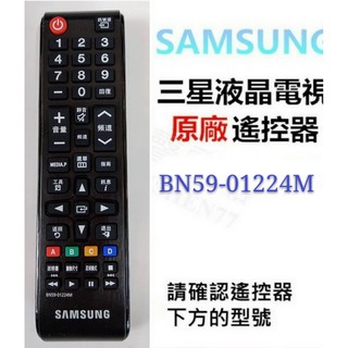 現貨 三星電視遙控器BN59-01224M 原廠公司貨 三星電視遙控器 【皓聲電器】