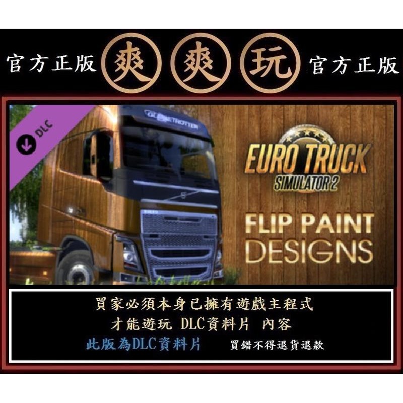 PC爽爽玩 資料片歐洲模擬卡車2 Euro Truck Simulator 2 - Flip Paint Designs