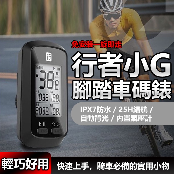行者 小G+  IPX7 腳踏車碼錶 無線碼表 自行車碼表 自行車錶 公路車碼表 單車碼表 1203