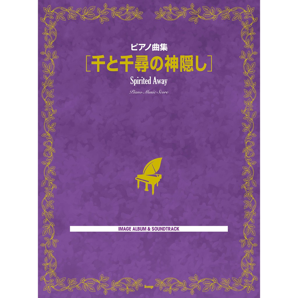 現貨立即出 神隱少女鋼琴譜宮崎駿鋼琴譜鋼琴獨奏譜吉卜力鋼琴譜ピアノ曲集千と千尋の神隠し 蝦皮購物
