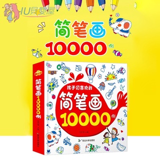 簡筆畫大全 10000例幼兒園繪畫素材 兒童學畫畫塗色書 小畫家書籍【IU貝嬰屋】