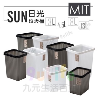 【九元】有達 日光垃圾桶 3L 4.6L 8L 13L 壓環垃圾桶 桌上垃圾桶 車用垃圾桶 文青紙簍 台灣製