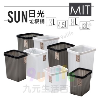 【九元】有達 日光垃圾桶 3L 4.6L 8L 13L 壓環垃圾桶 桌上垃圾桶 車用垃圾桶 文青紙簍 臺灣製