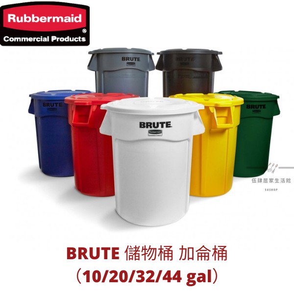 【54SHOP】美國 Rubbermaid BRUTE 儲物桶 麵粉桶 咖啡豆桶 加侖桶 垃圾桶［桶＋蓋］多色 四種尺寸