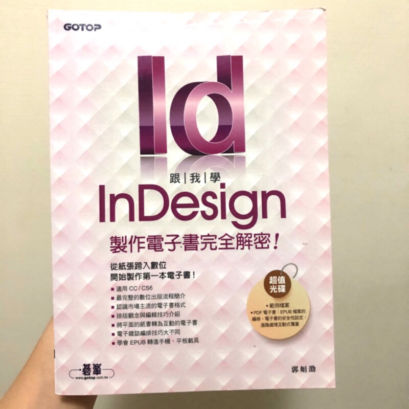 二手書 附光碟 跟我學indesign製作電子書完全解密 Adobe Cc 教學 蝦皮購物