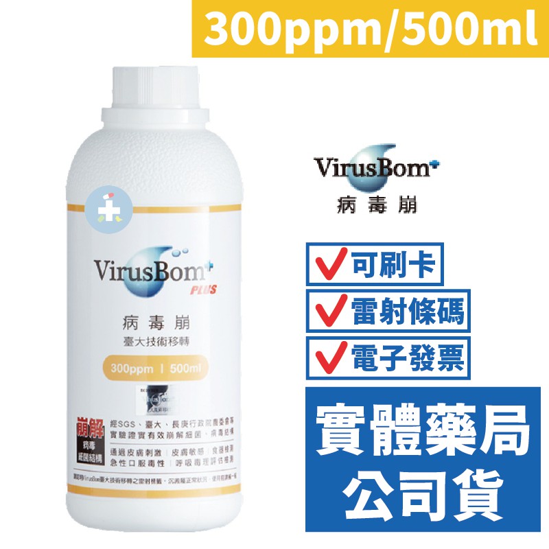 【禾坊藥局】VirusBom 台大病毒崩 300ppm 500ml/瓶 病毒崩 補充瓶