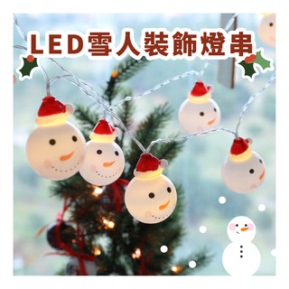 ⛄聖誕節⛄【現貨】LED聖誕燈串 雪人 聖誕老人 交換禮物 LED燈串 裝飾燈 聖誕裝飾 燈條 燈泡 聖誕燈泡 聖誕禮物