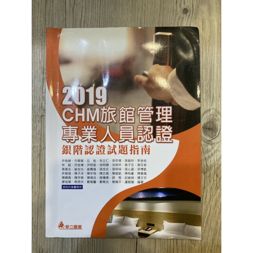 CHM旅館管理專業認證 (銀階認證試題南)