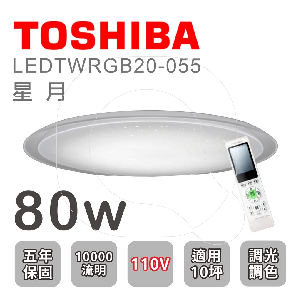 5年保固 TOSHIBA 東芝 星月 80W RGB 可調光調色遙控吸頂燈 LEDTWRGB20-05S 高雄永興照明
