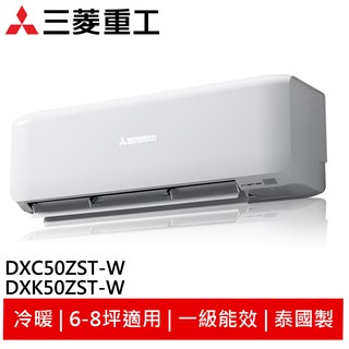 (輸碼94折 HE94KDT)MITSUBISHI三菱重工冷暖變頻冷氣 DXK50ZST-W/DXC50ZST-W