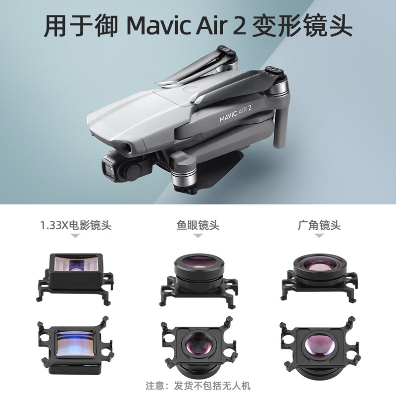 適用DJI MAVIC AIR 2 廣角鏡頭 魚眼鏡頭 變形1.33X電影濾鏡 大疆禦AIR2空拍機鏡頭配件