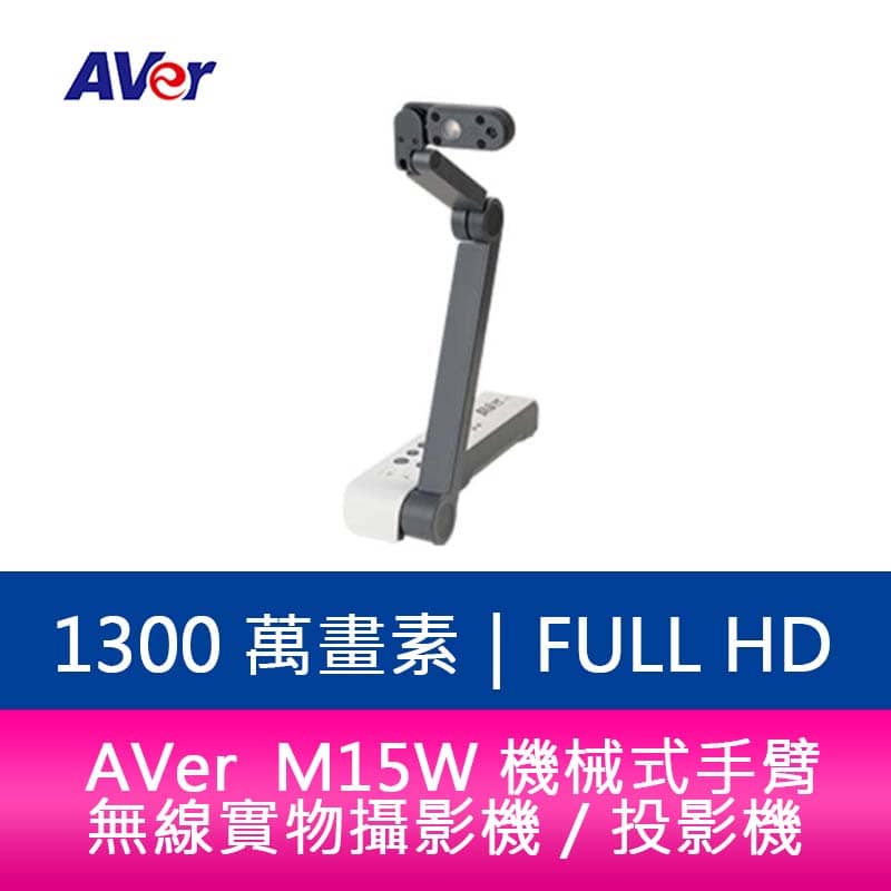 【新北中和】AVer M15W 機械式手臂 4K 無線實物攝影機／投影機