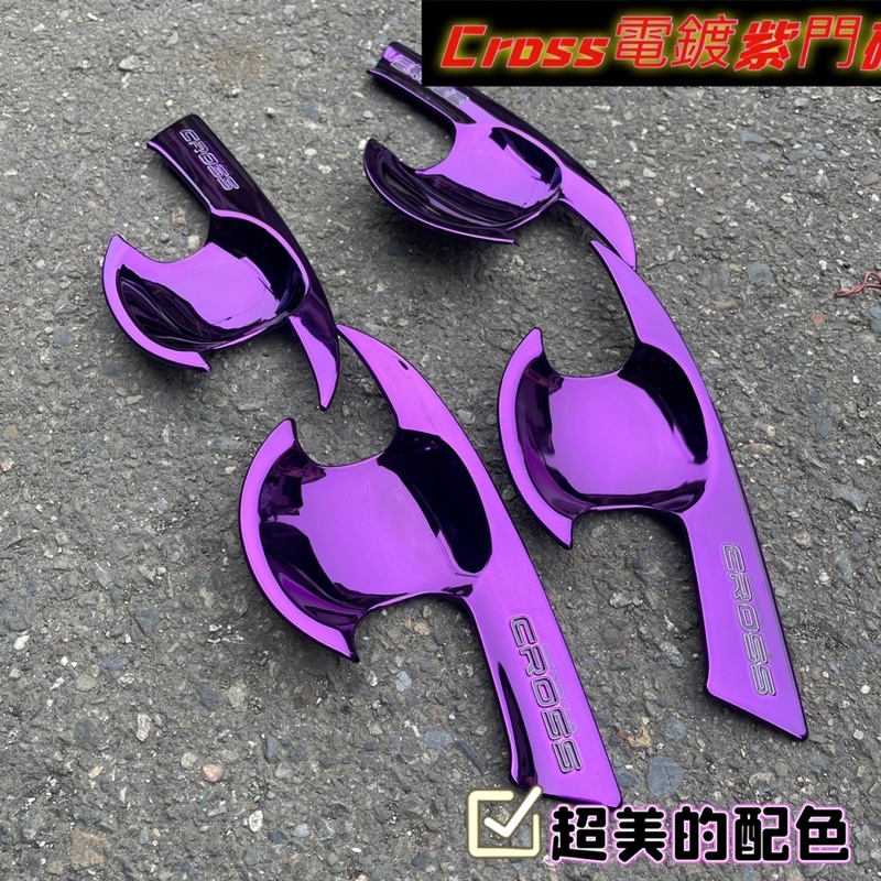 Corolla CROSS 門碗貼 台灣噴漆 豐田 手把蓋貼 碳纖 電鍍紫 門碗 CROSS改裝 飾條