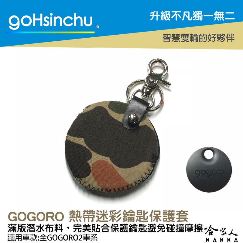 goHsinchu gogoro 2 熱帶迷彩 鑰匙圈 鑰匙保護套 潛水衣布 ec05 gogoro 3