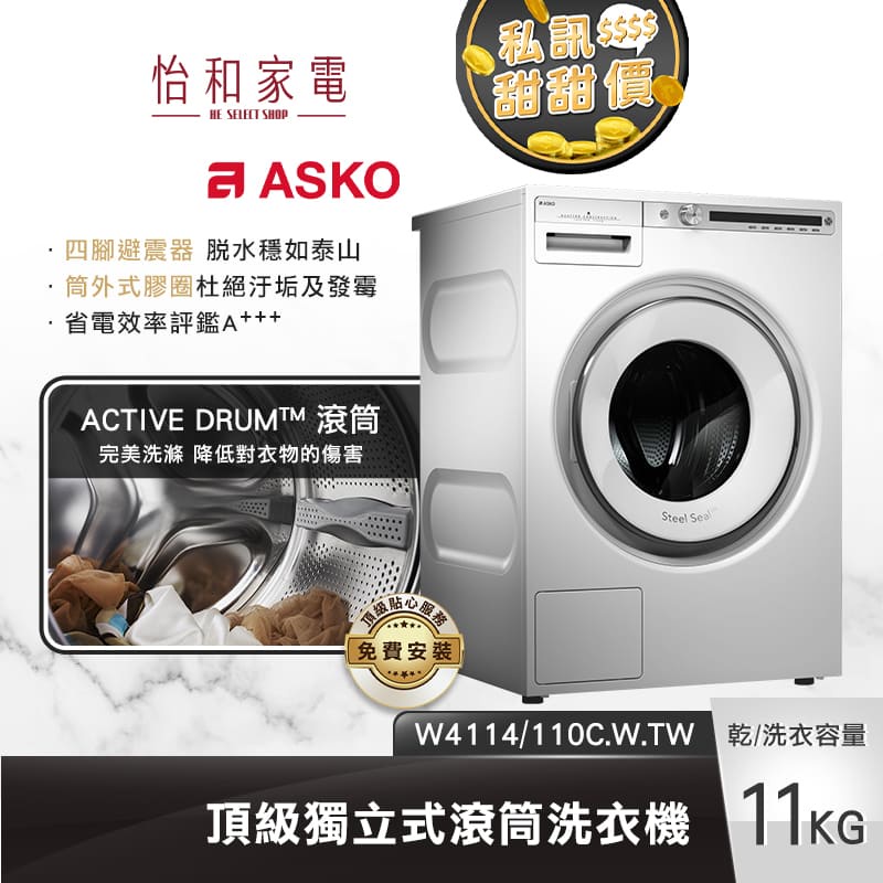 瑞典ASKO 11公斤 滾筒式洗衣機 (110V) W4114.W.TW【贈基本安裝X私訊甜甜價】