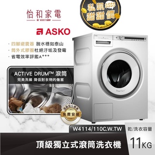 瑞典ASKO 11公斤 滾筒式洗衣機 (110V) W4114.W.TW【贈基本安裝X私訊甜甜價】