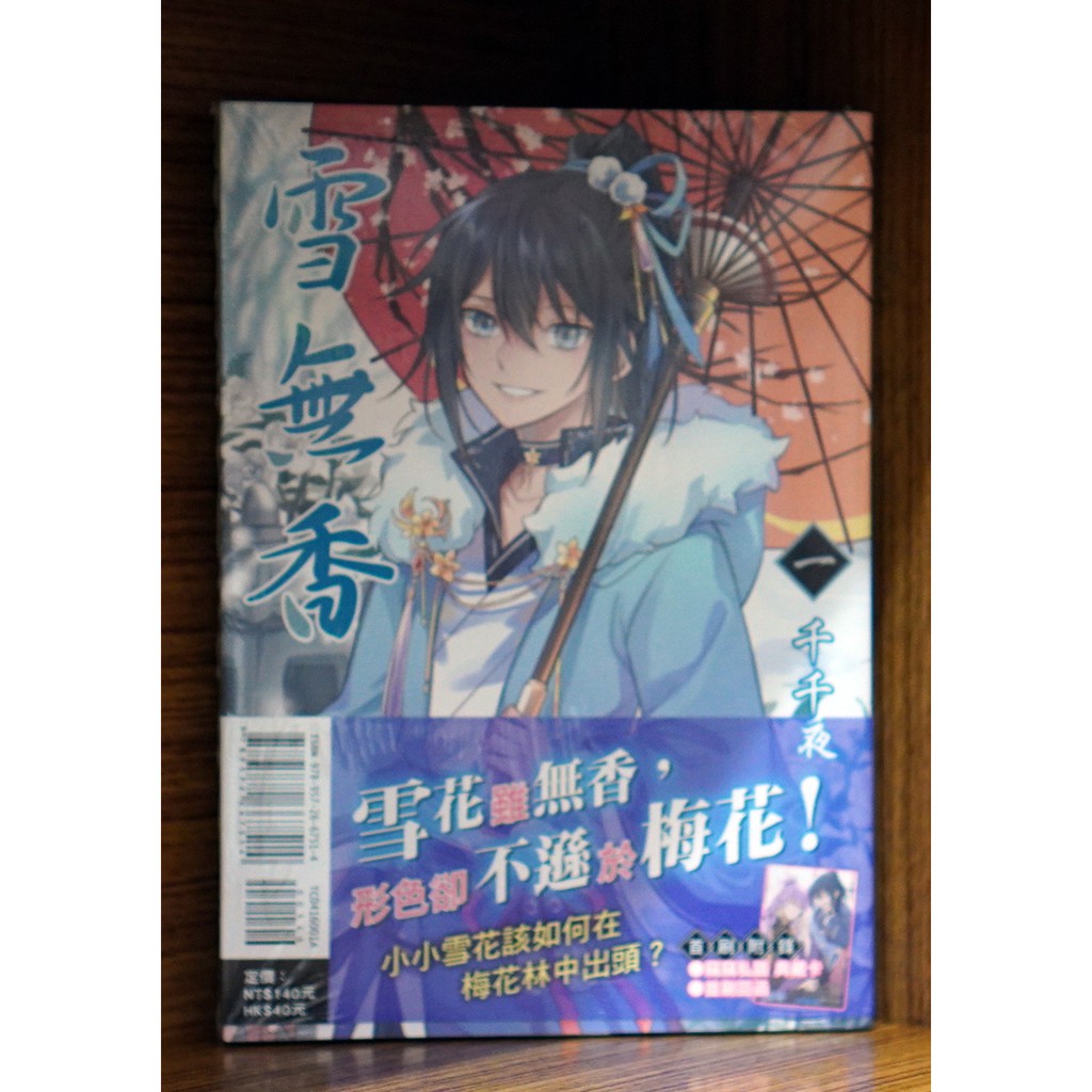 全新首刷 雪無香 01 千千夜首刷附錄版書腰 典藏卡 霸氣貓 現貨 蝦皮購物