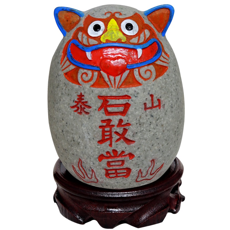 2025.9.12番外　鎮宅御守　泰山石敢當 2025.9.12番外 鎮宅御守 泰山石敢當